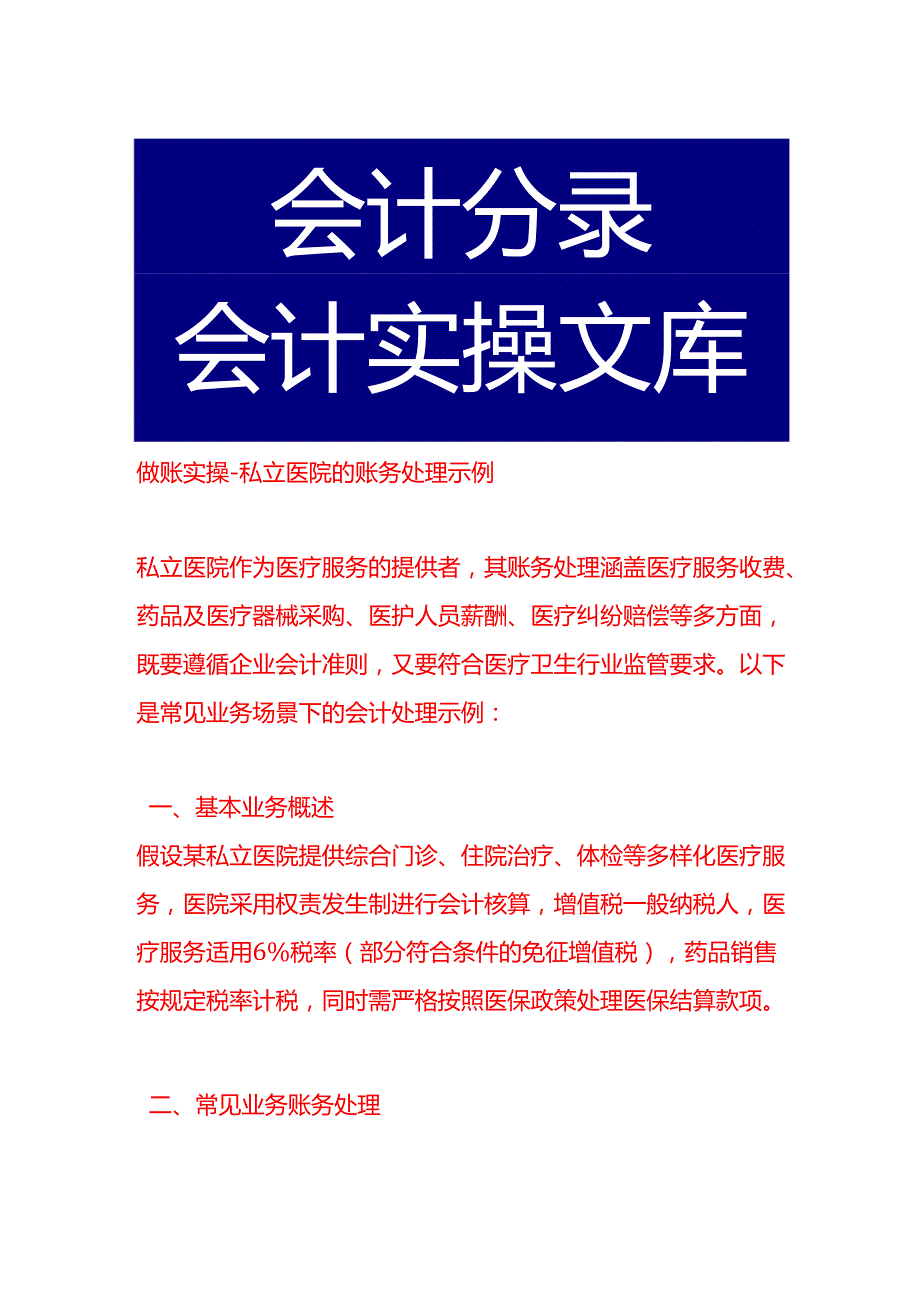 做账实操私立医院的账务处理示例.docx_第1页