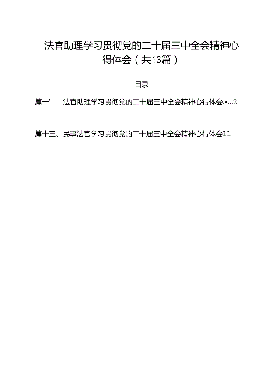 法官助理学习贯彻党的二十三中全会精神心得体会精选（参考范文13篇）.docx_第1页