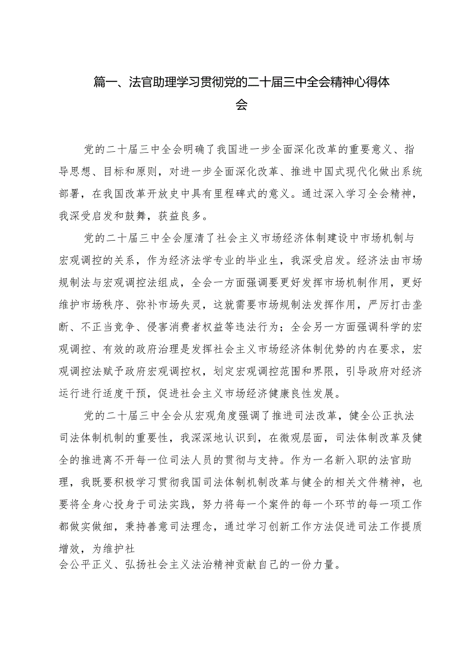 法官助理学习贯彻党的二十三中全会精神心得体会精选（参考范文13篇）.docx_第2页