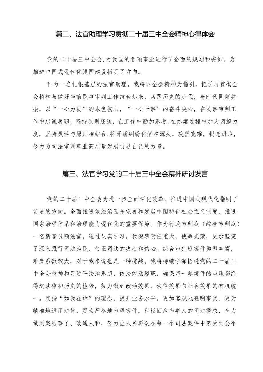 法官助理学习贯彻党的二十三中全会精神心得体会精选（参考范文13篇）.docx_第3页