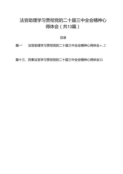 法官助理学习贯彻党的二十三中全会精神心得体会精选（参考范文13篇）.docx