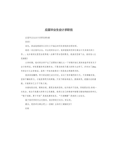 应毕业生会计求职信.docx