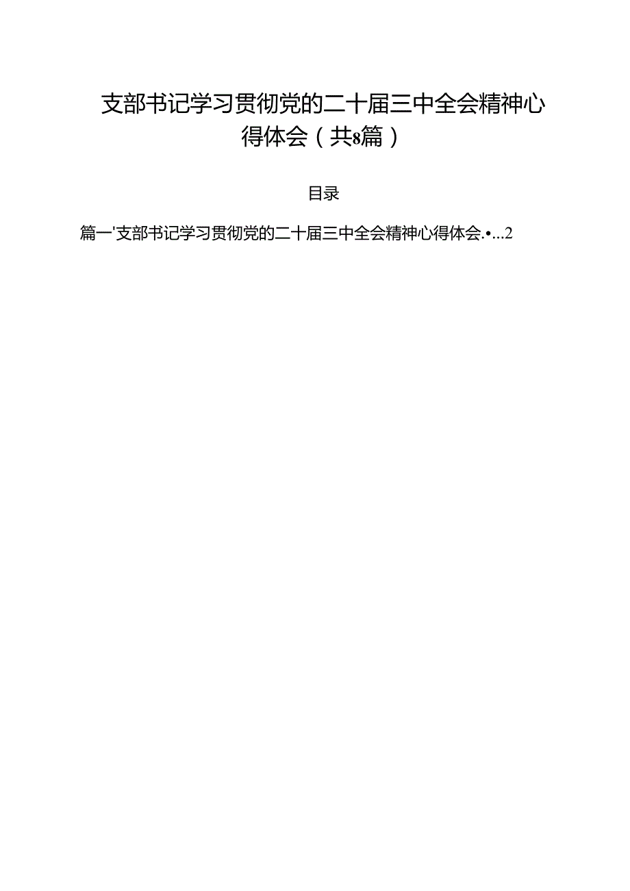 支部书记学习贯彻党的二十三中全会精神心得体会（共8篇）.docx_第1页
