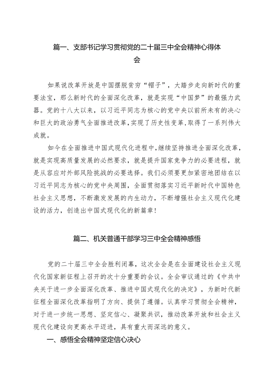 支部书记学习贯彻党的二十三中全会精神心得体会（共8篇）.docx_第2页