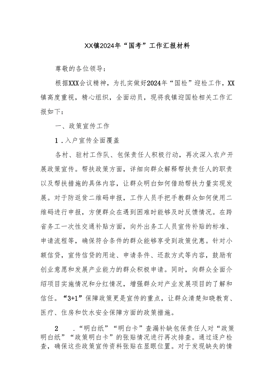 XX镇2024年“国考”工作汇报材料.docx_第1页