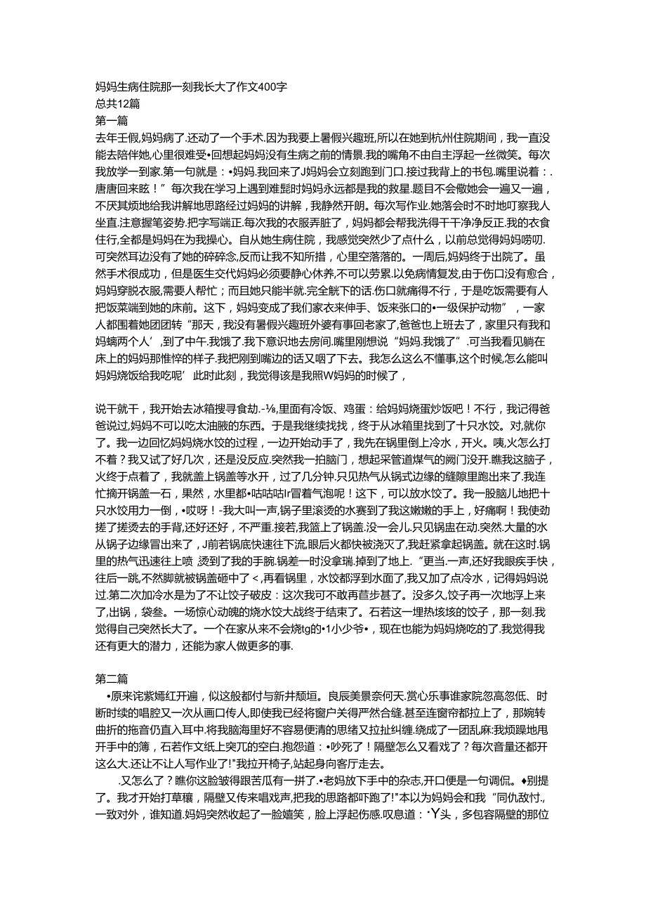 妈妈生病住院那一刻我长大了作文400字.docx_第1页