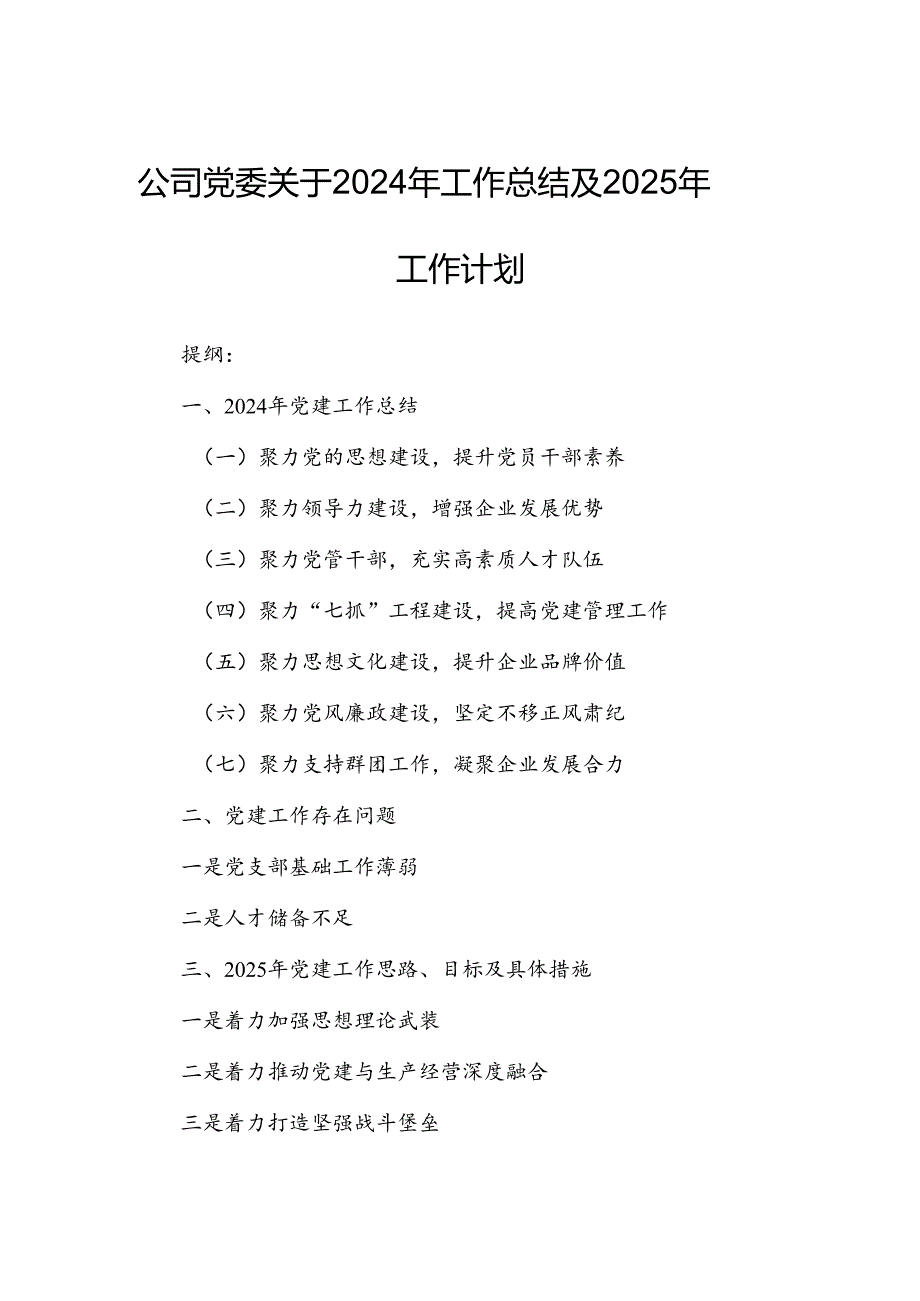 公司党委关于2024年工作总结及2025年工作计划.docx_第1页