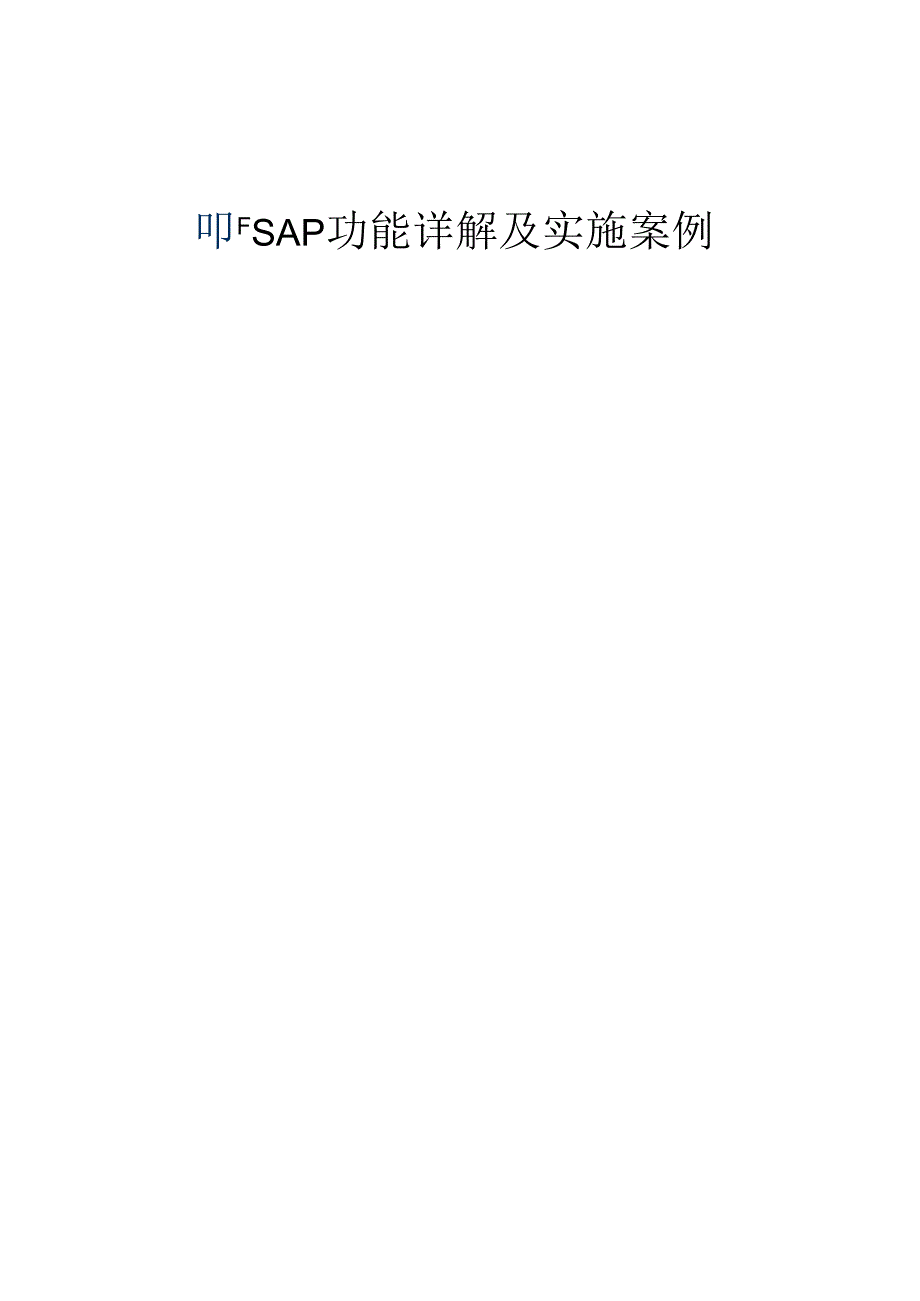 SAP功能详解及实施案例中文88页(1).docx_第1页