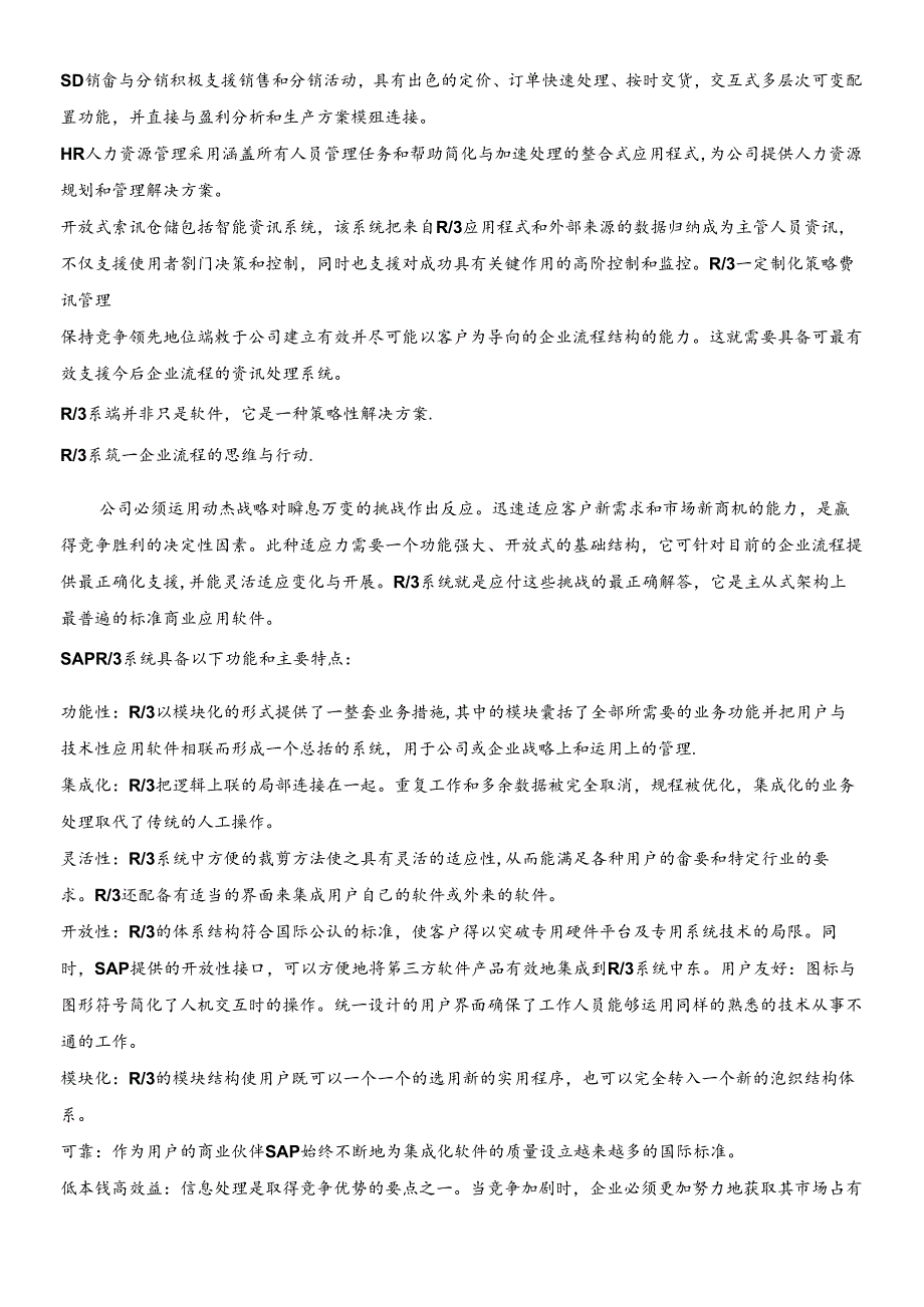 SAP功能详解及实施案例中文88页(1).docx_第3页