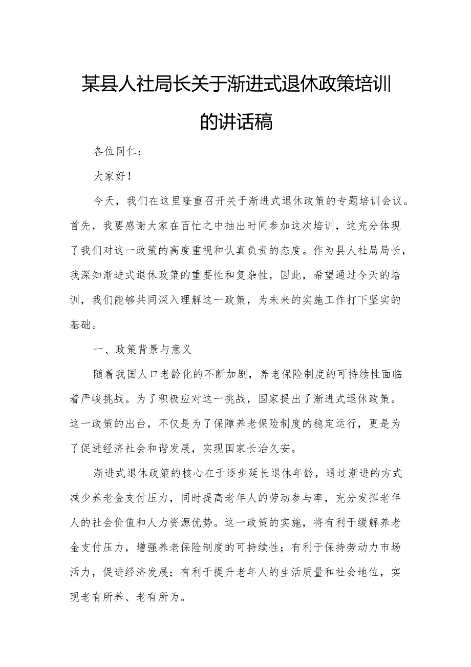 某县人社局长关于渐进式退休政策培训的讲话稿.docx_第1页