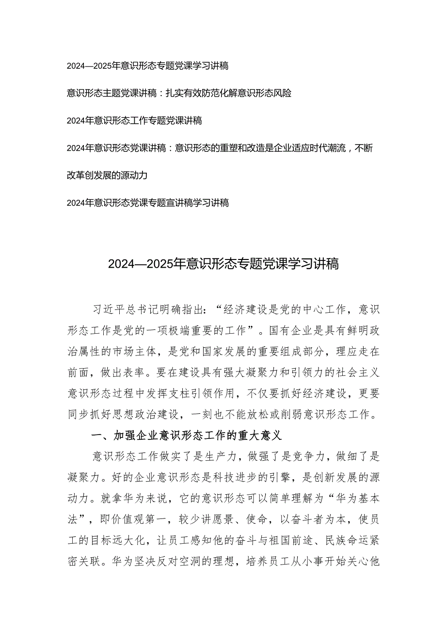 6篇 20242025年意识形态专题党课学习讲稿.docx_第1页