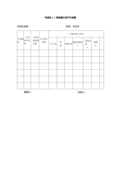 作业队月份施工生产计划表.docx