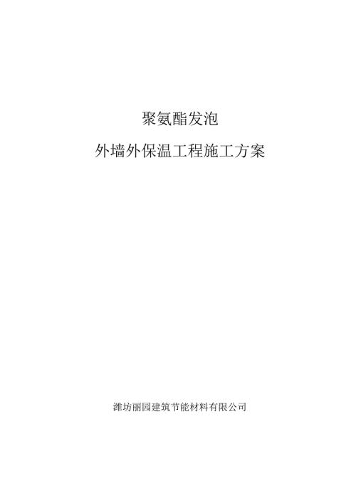 聚氨酯发泡外墙保温施工方案1.docx