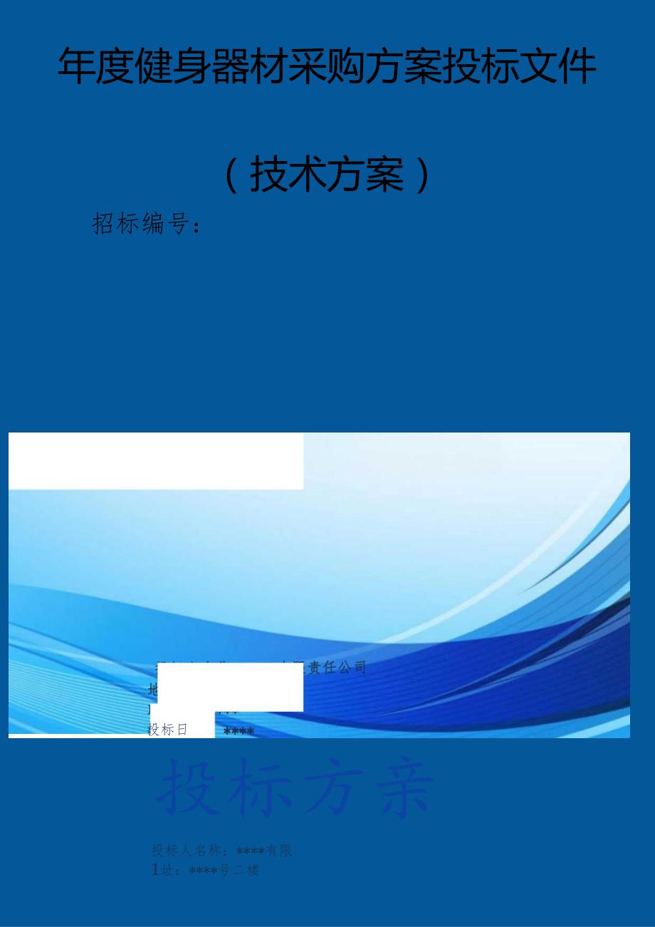 健身器材采购 投标方案（技术方案）.docx_第1页
