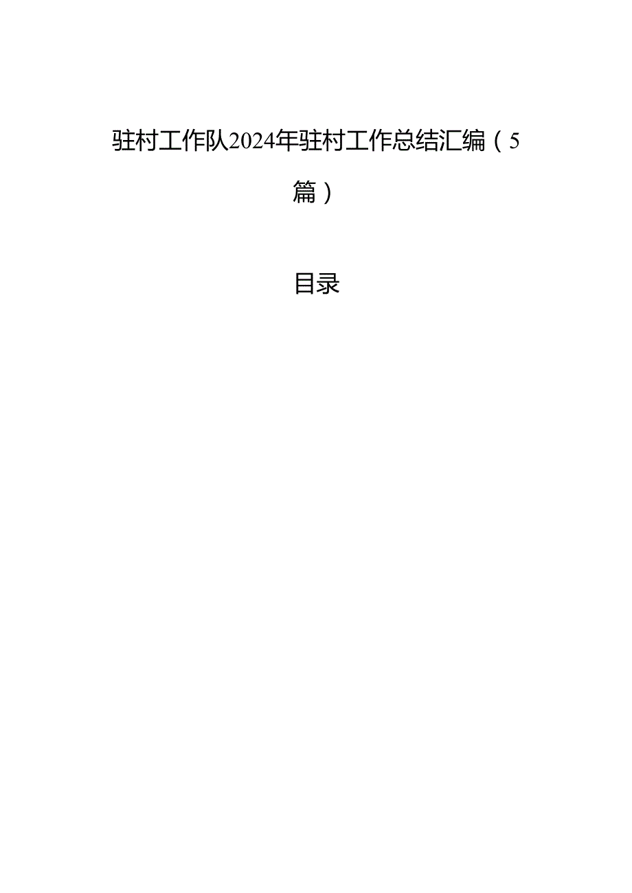 驻村工作队2024年驻村工作总结汇编（5篇）.docx_第1页