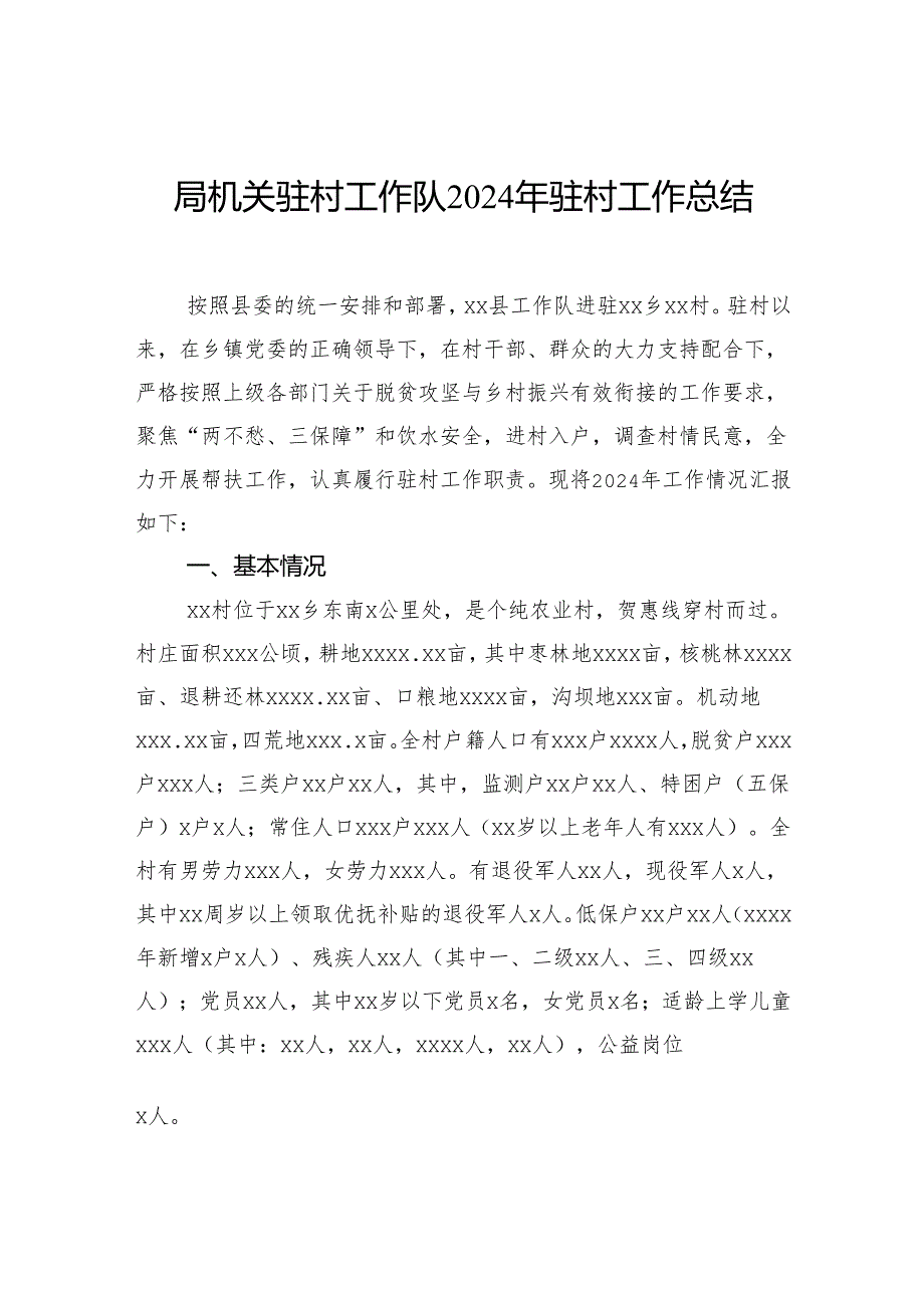 驻村工作队2024年驻村工作总结汇编（5篇）.docx_第2页