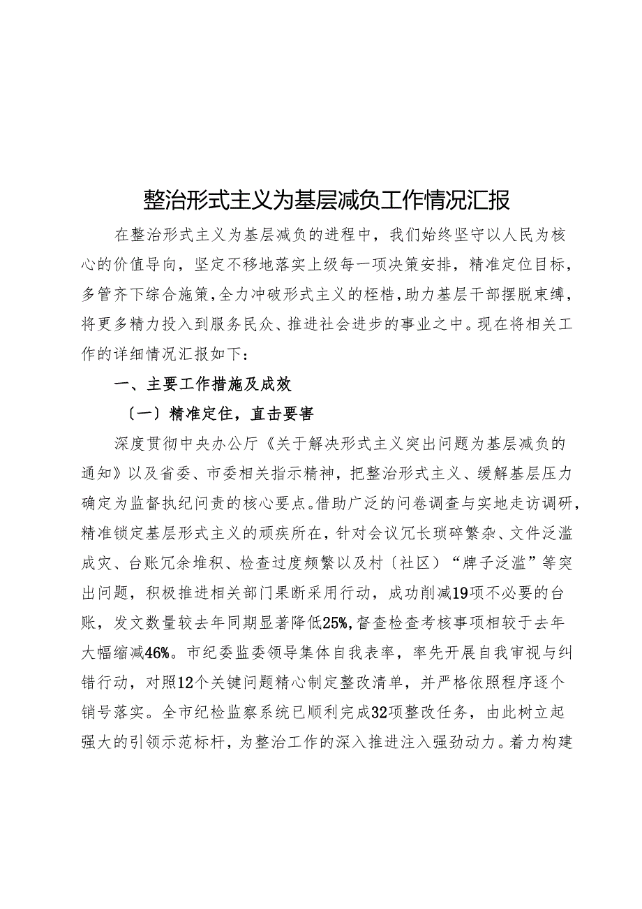 整治形式主义为基层减负工作情况汇报(1).docx_第1页