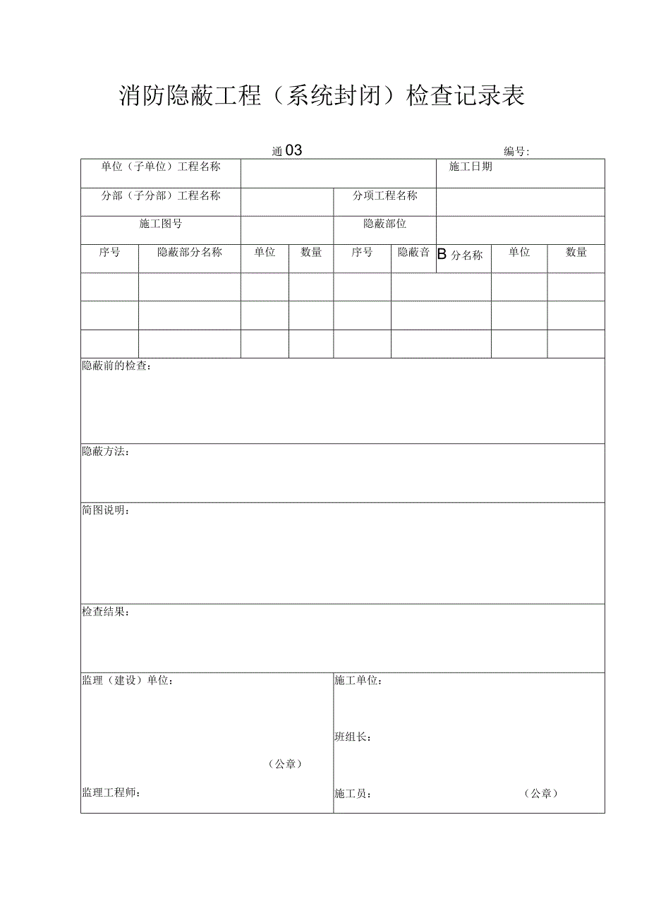 消防隐蔽工程（系统封闭）检查记录表.docx_第1页