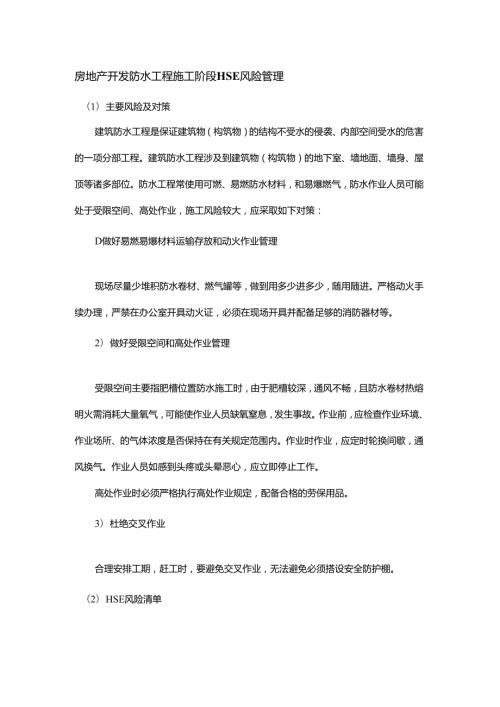 房地产开发防水工程施工阶段HSE风险管理.docx