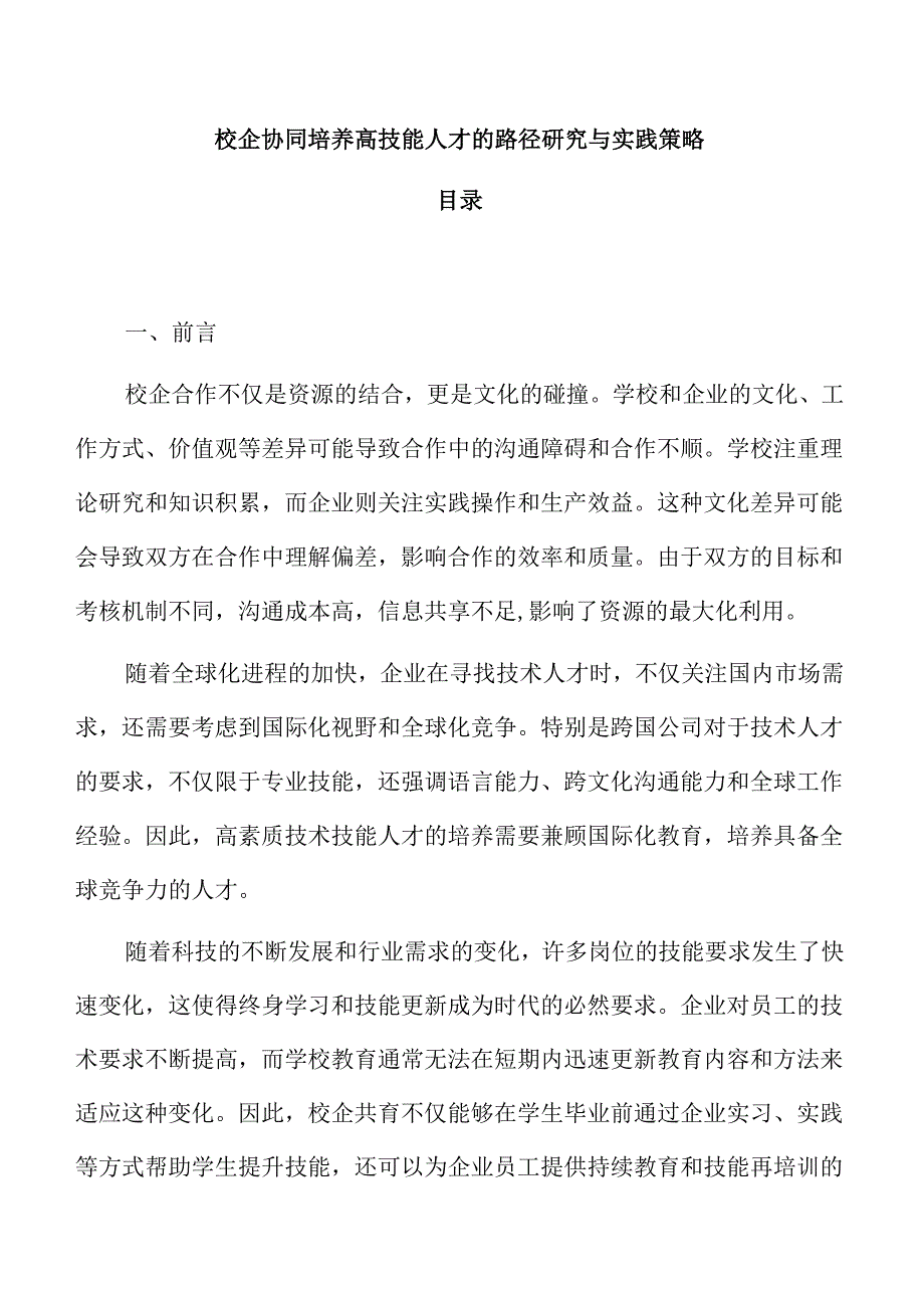 校企协同培养高技能人才的路径研究与实践策略.docx_第1页