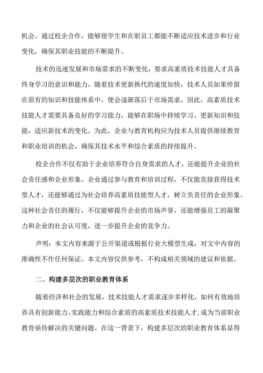 校企协同培养高技能人才的路径研究与实践策略.docx_第2页