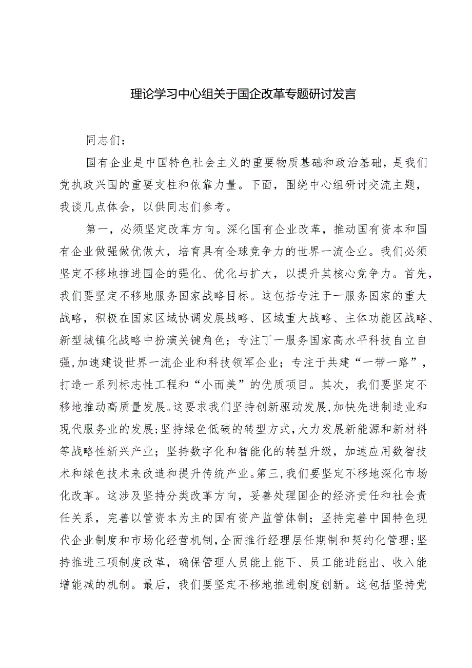 理论学习中心组关于国企改革专题研讨发言（共八篇选择）.docx_第1页