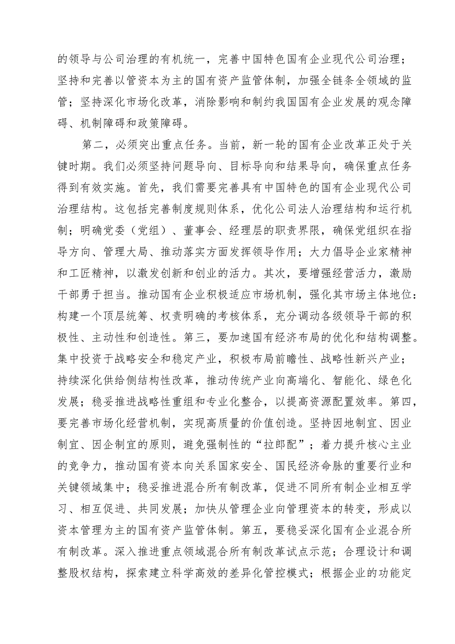 理论学习中心组关于国企改革专题研讨发言（共八篇选择）.docx_第2页