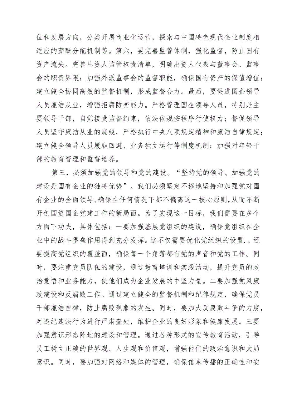 理论学习中心组关于国企改革专题研讨发言（共八篇选择）.docx_第3页