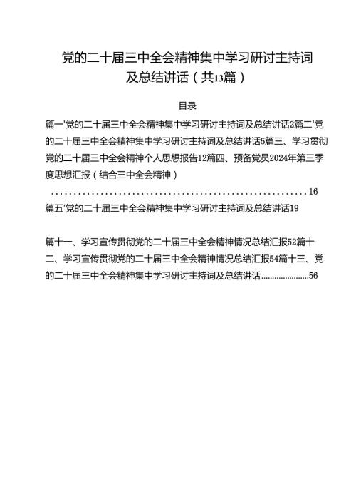 党的二十三中全会精神集中学习研讨主持词及总结讲话(13篇集合).docx