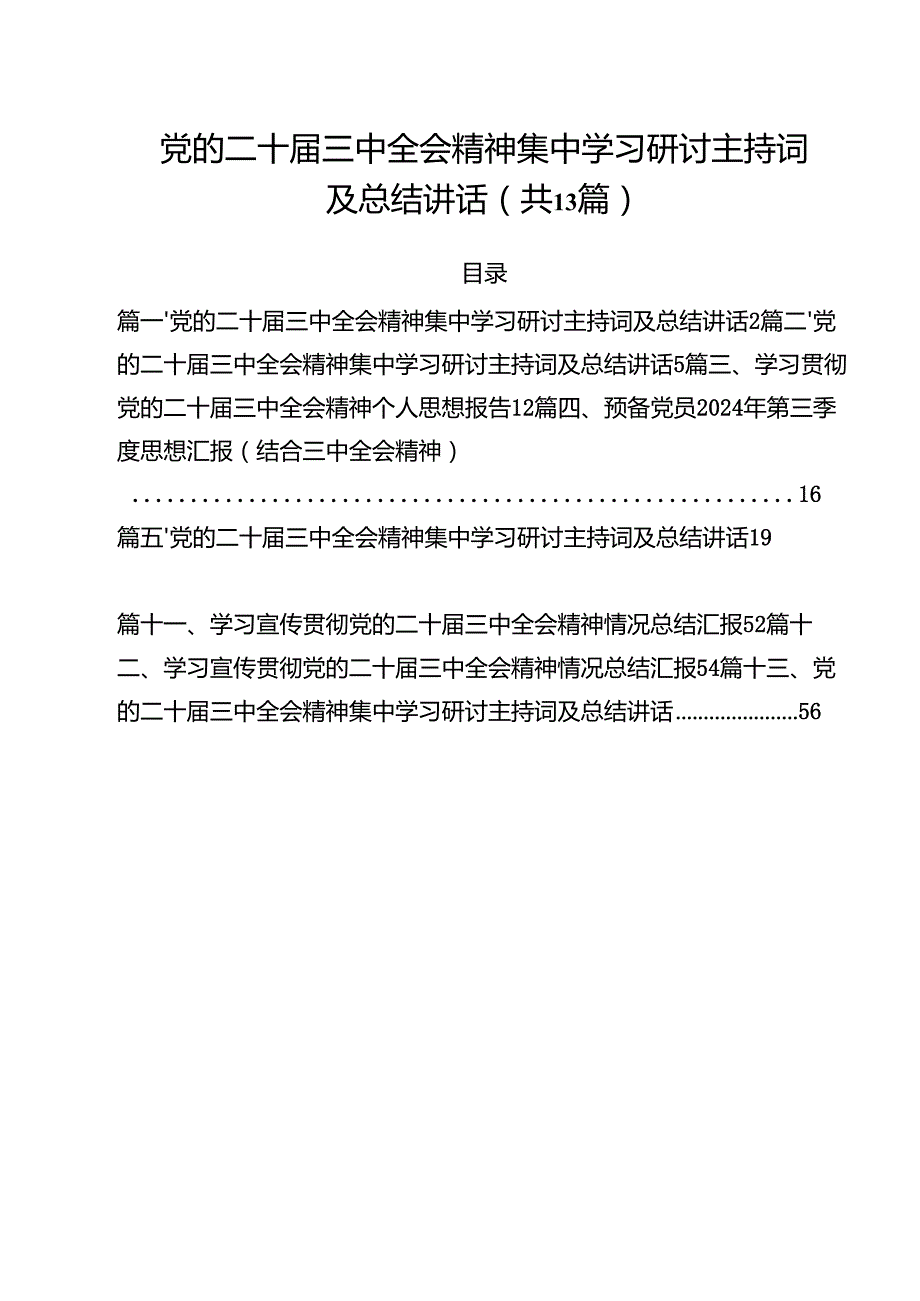 党的二十三中全会精神集中学习研讨主持词及总结讲话(13篇集合).docx_第1页