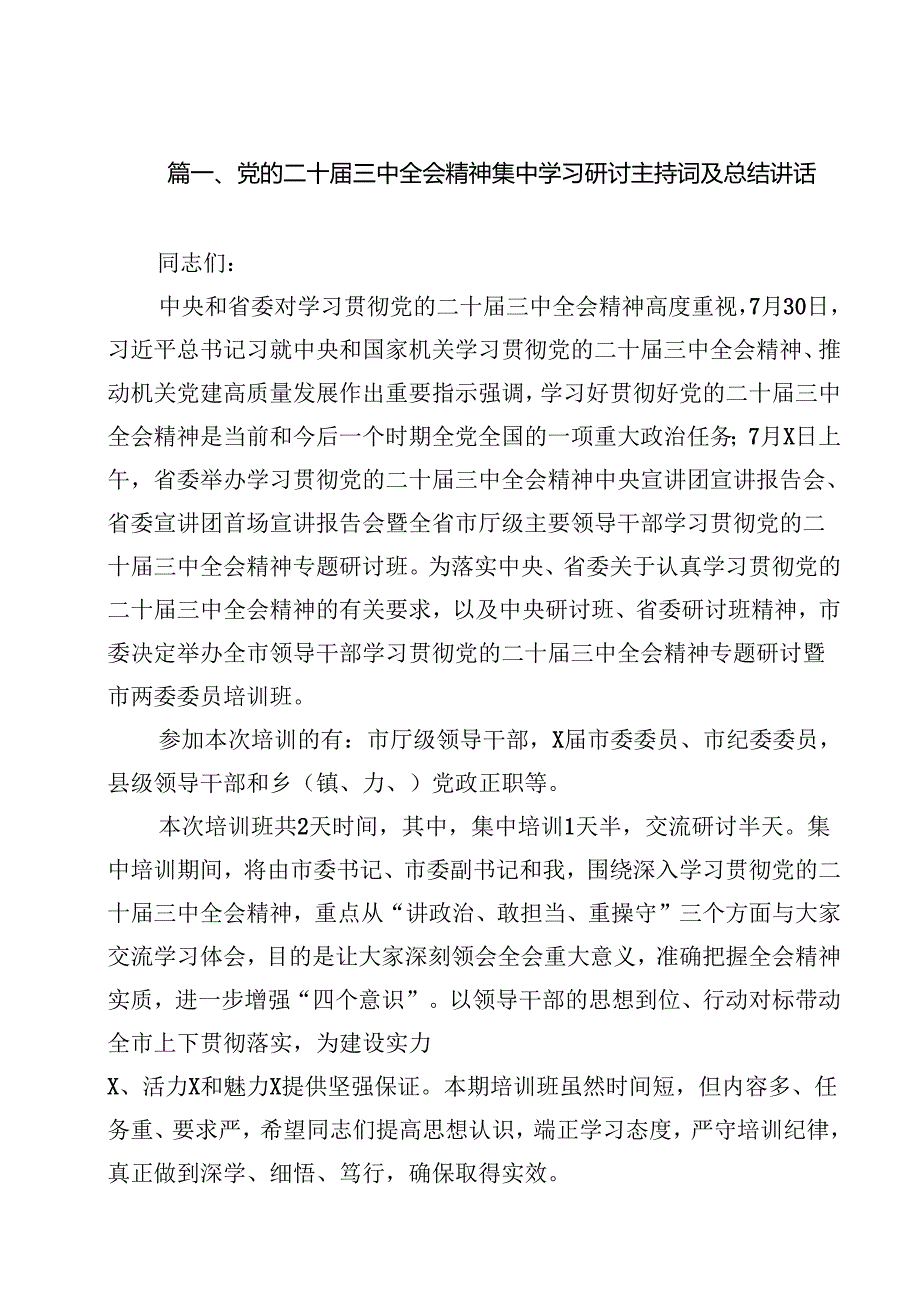 党的二十三中全会精神集中学习研讨主持词及总结讲话(13篇集合).docx_第2页