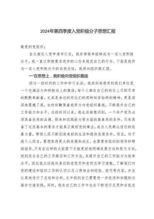 3篇范文 2024年第四季度入党积极分子思想汇报.docx