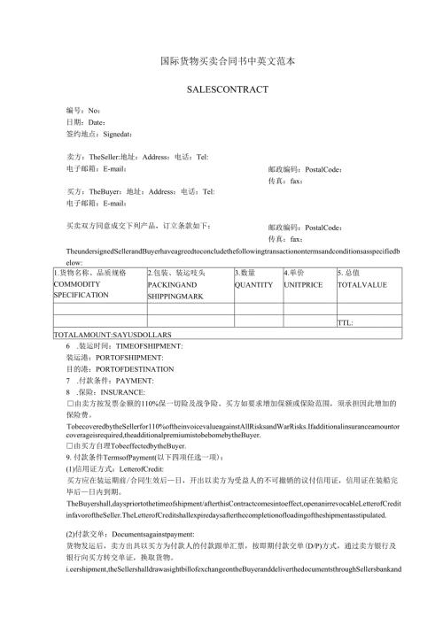 国际货物买卖合同书中英文范本(中英文详版).docx