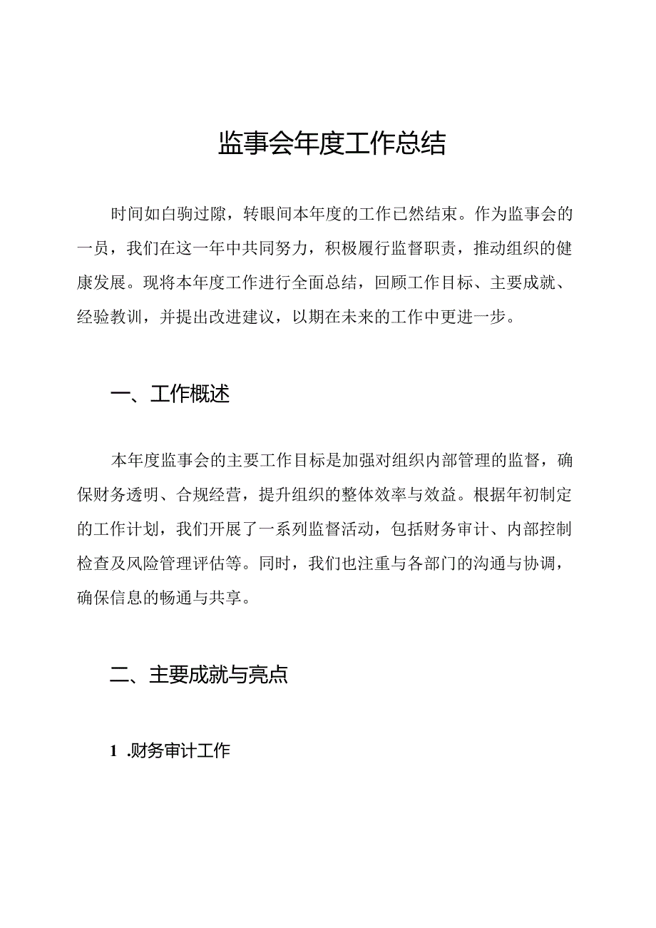 监事会工作总结.docx_第1页
