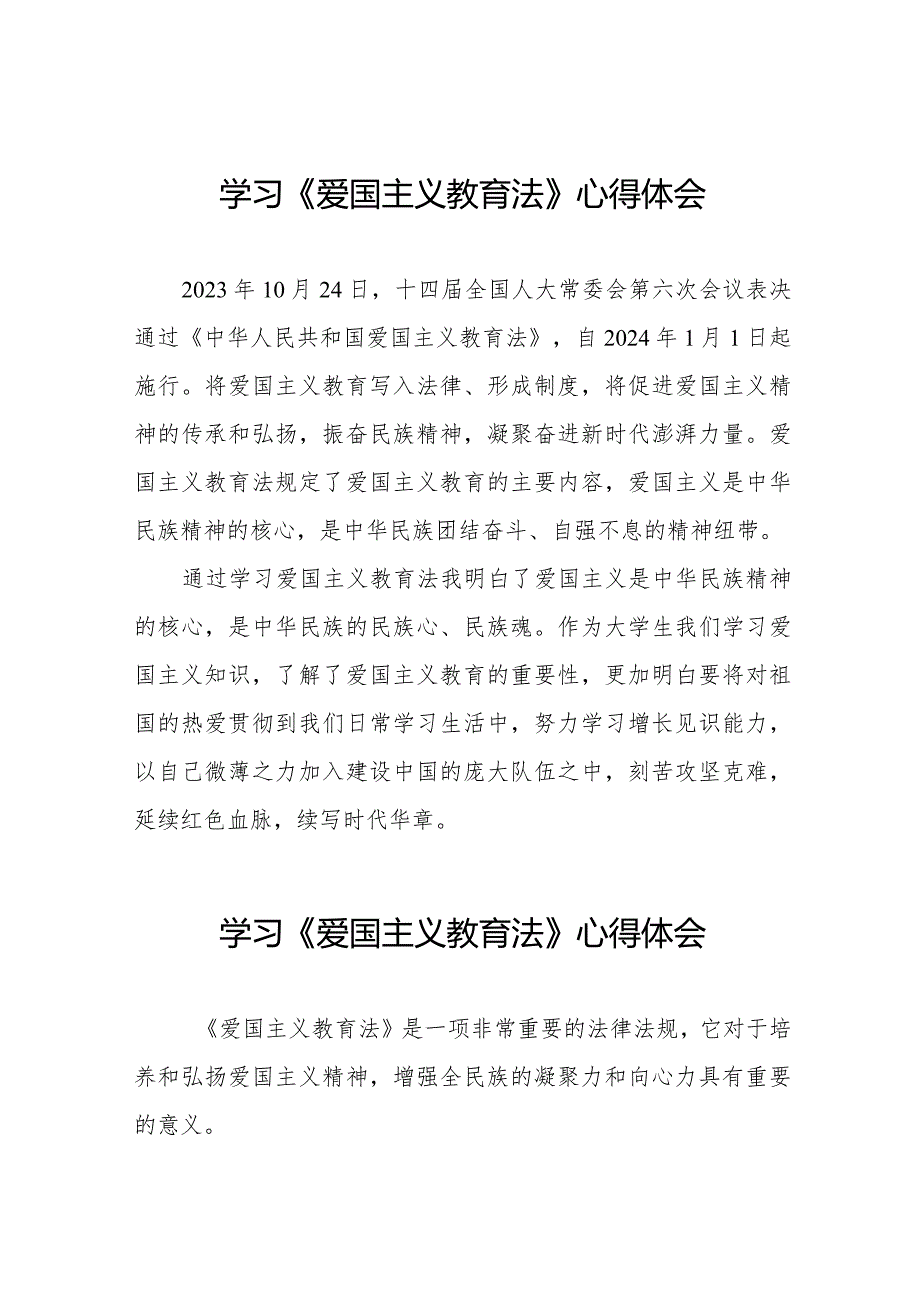 爱国主义教育法学习感悟七篇.docx_第1页
