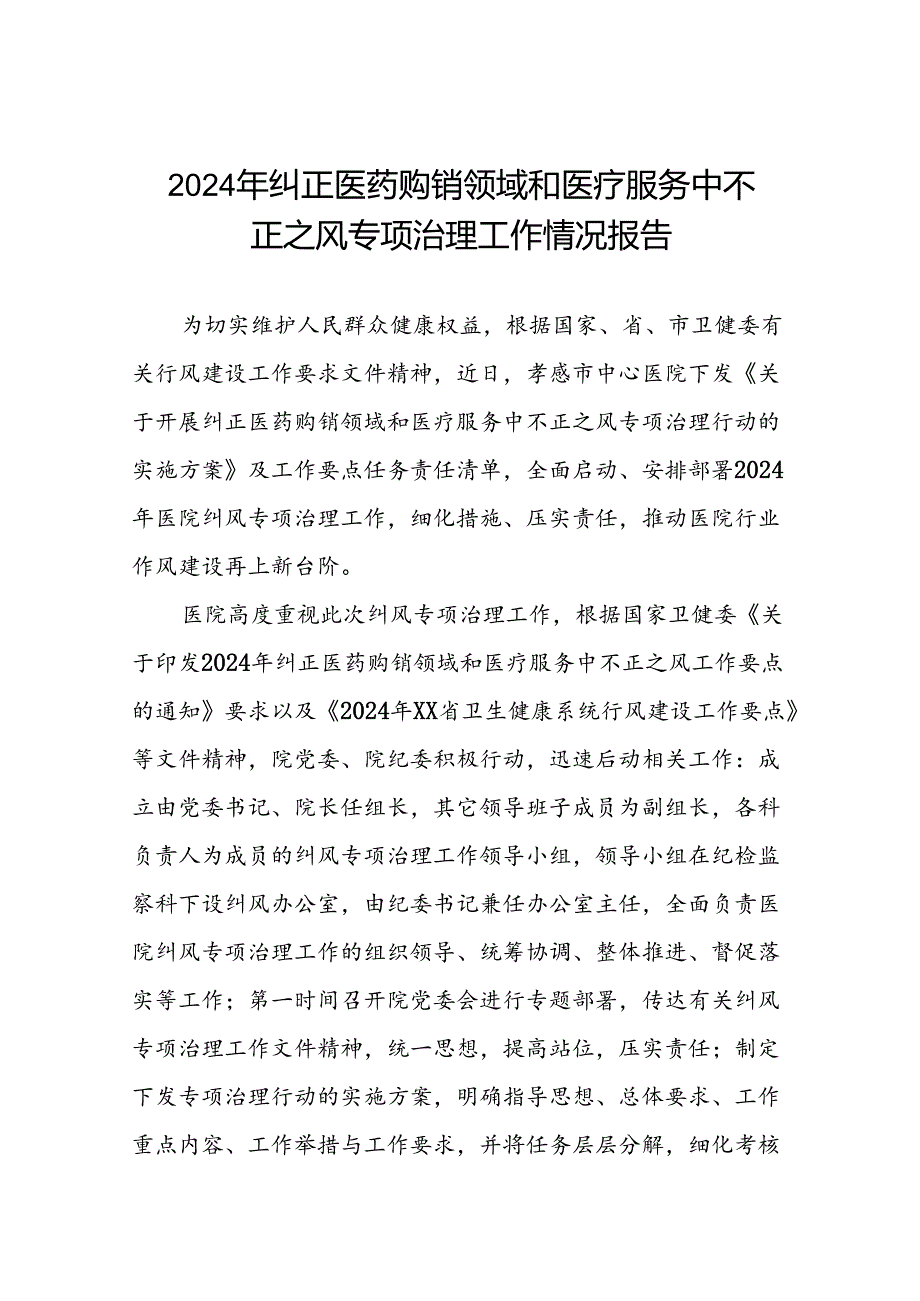 (二十篇)2024年纠正医药购销领域和医疗服务中不正之风专项治理工作情况报告.docx_第1页