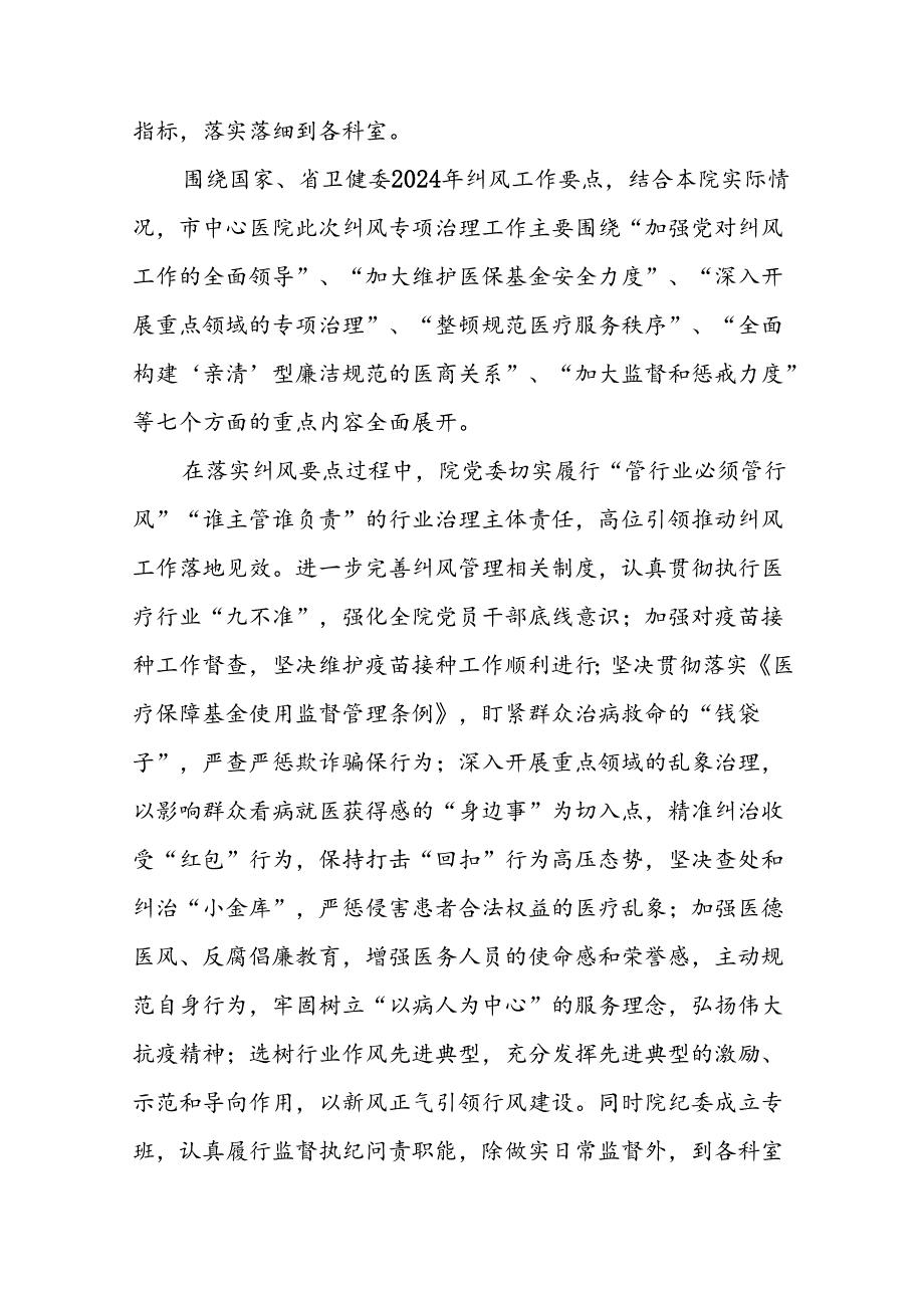 (二十篇)2024年纠正医药购销领域和医疗服务中不正之风专项治理工作情况报告.docx_第2页