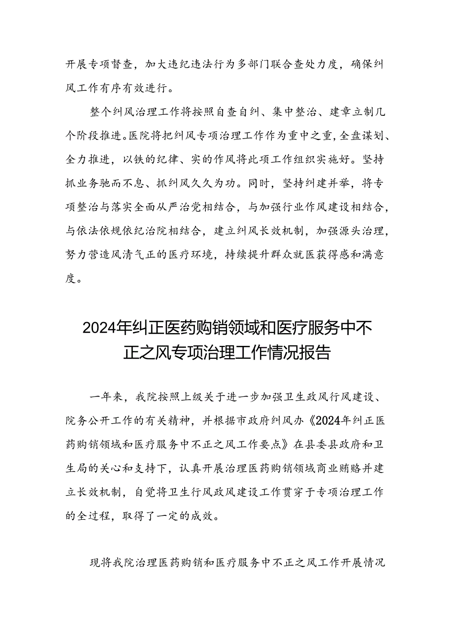 (二十篇)2024年纠正医药购销领域和医疗服务中不正之风专项治理工作情况报告.docx_第3页