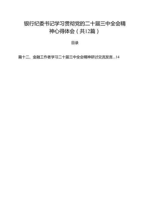 银行纪委书记学习贯彻党的二十三中全会精神心得体会12篇（详细版）.docx