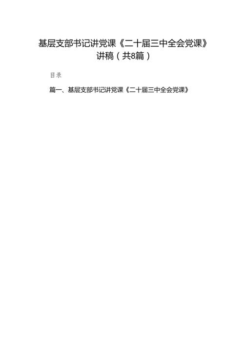 (8篇)基层支部书记讲党课《二十三中全会党课》讲稿范文.docx