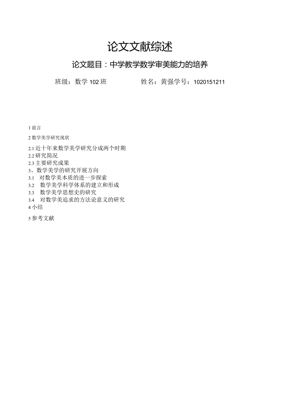 文献综述报告范文.docx_第1页