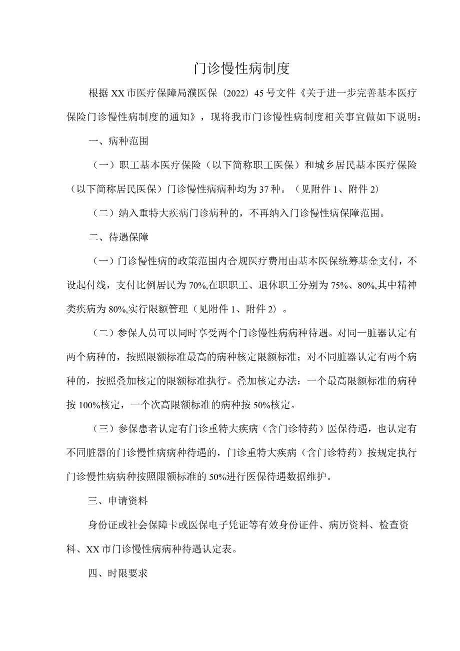 门诊慢性病制度.docx_第1页