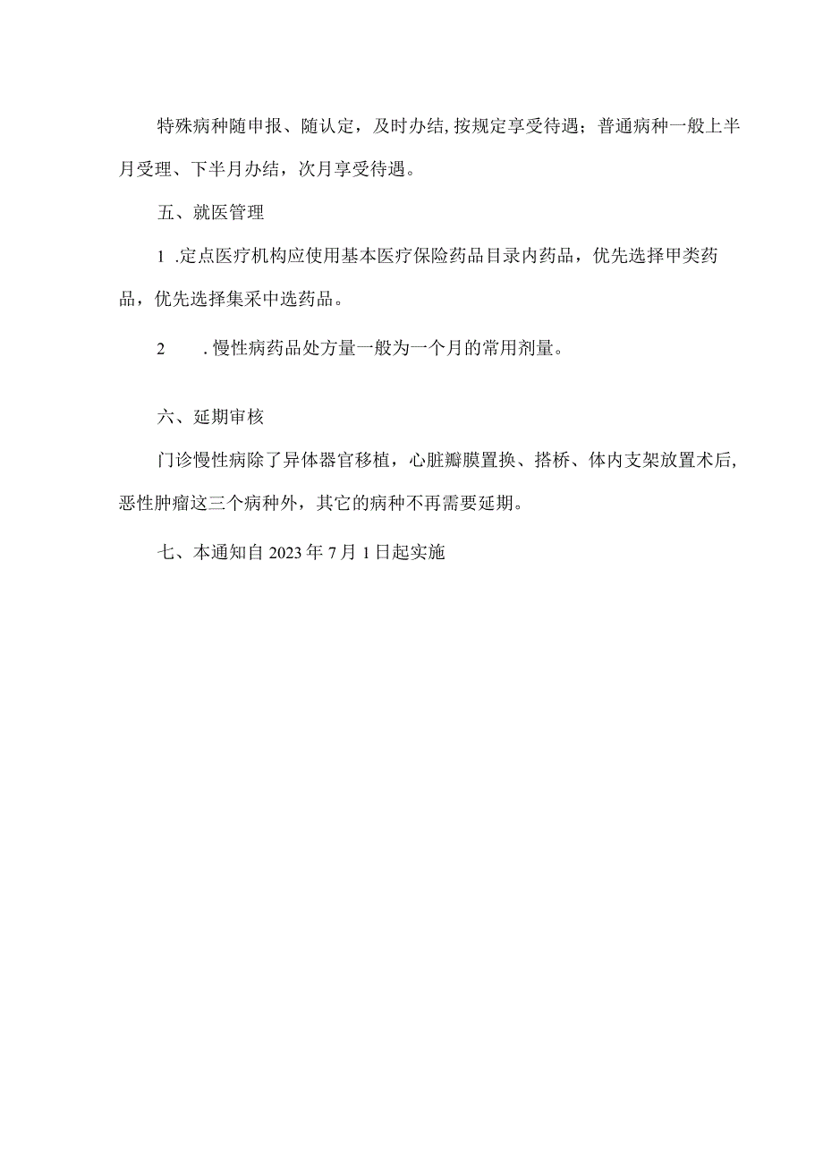 门诊慢性病制度.docx_第2页