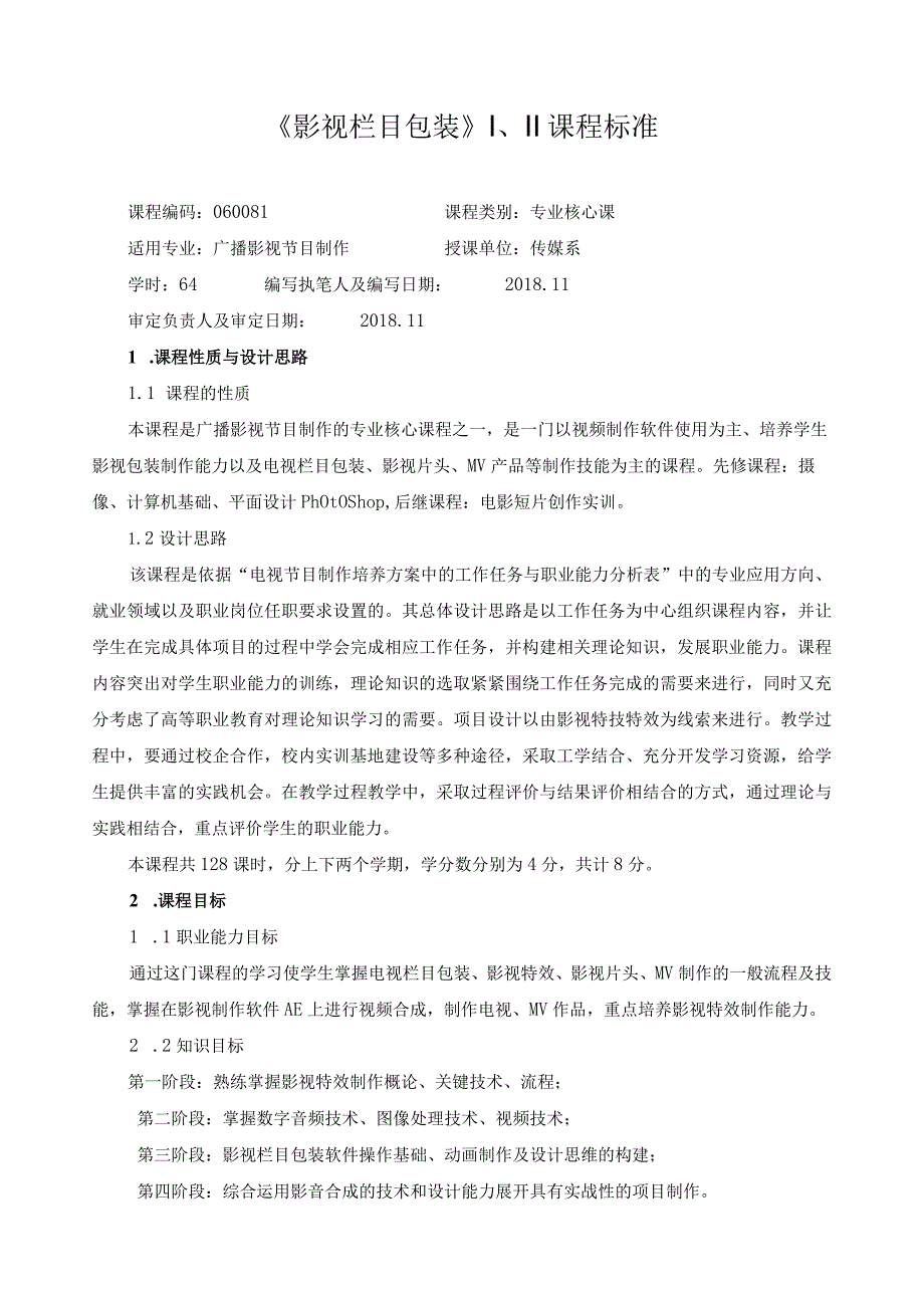 《影视栏目包装》Ⅰ、Ⅱ课程标准.docx_第1页