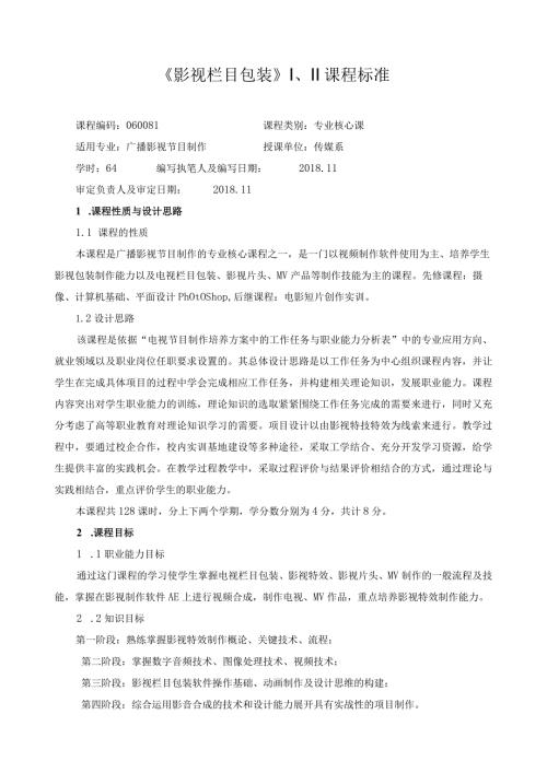 《影视栏目包装》Ⅰ、Ⅱ课程标准.docx