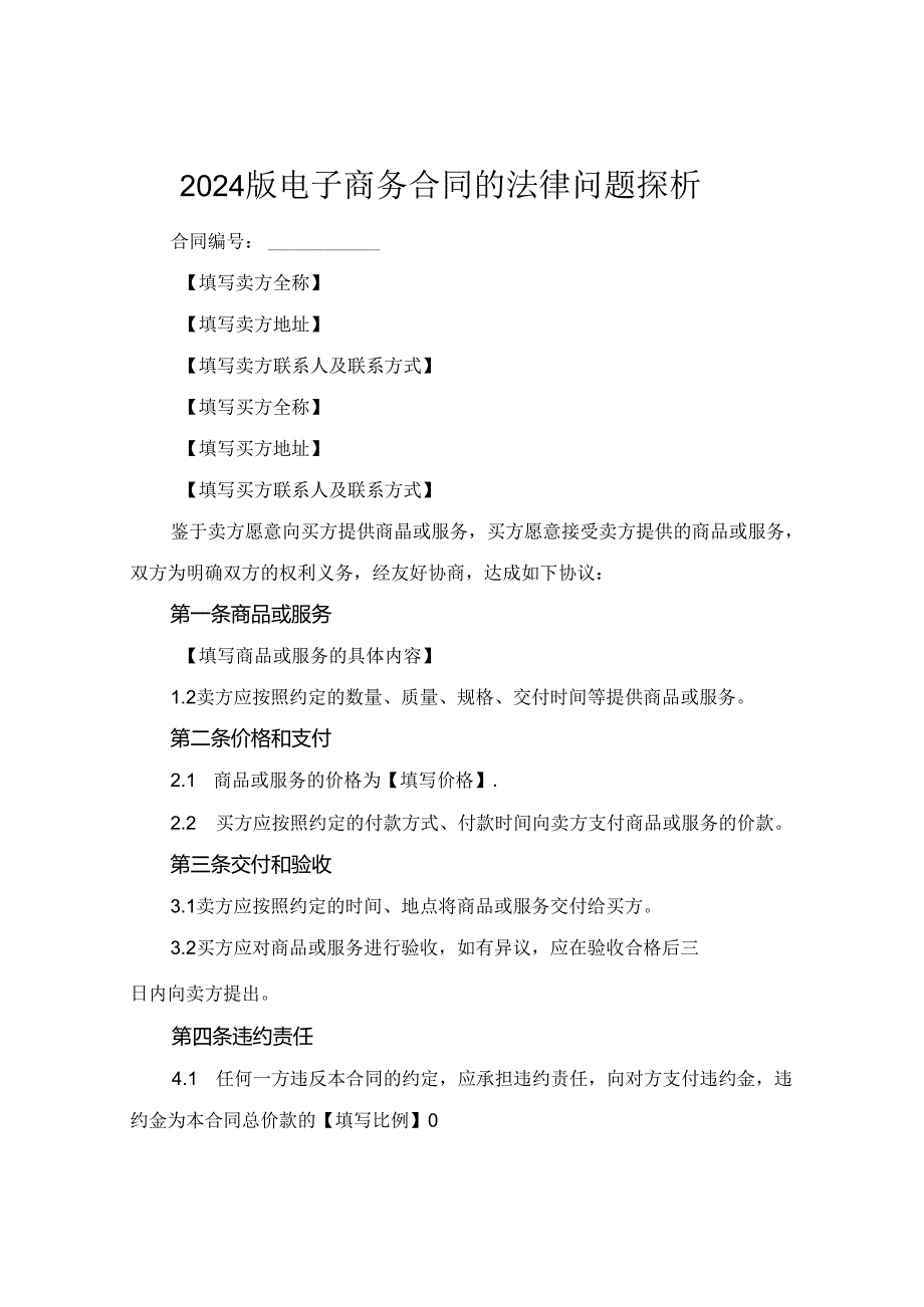 2024版电子商务合同的法律问题探析.docx_第1页
