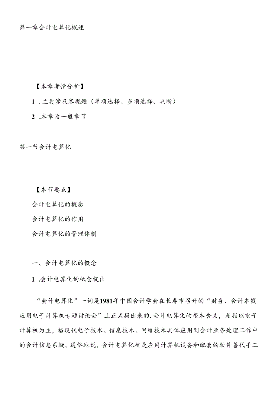 XXXX年会计从业资格考试《会计电算化》基础讲解(1).docx_第1页