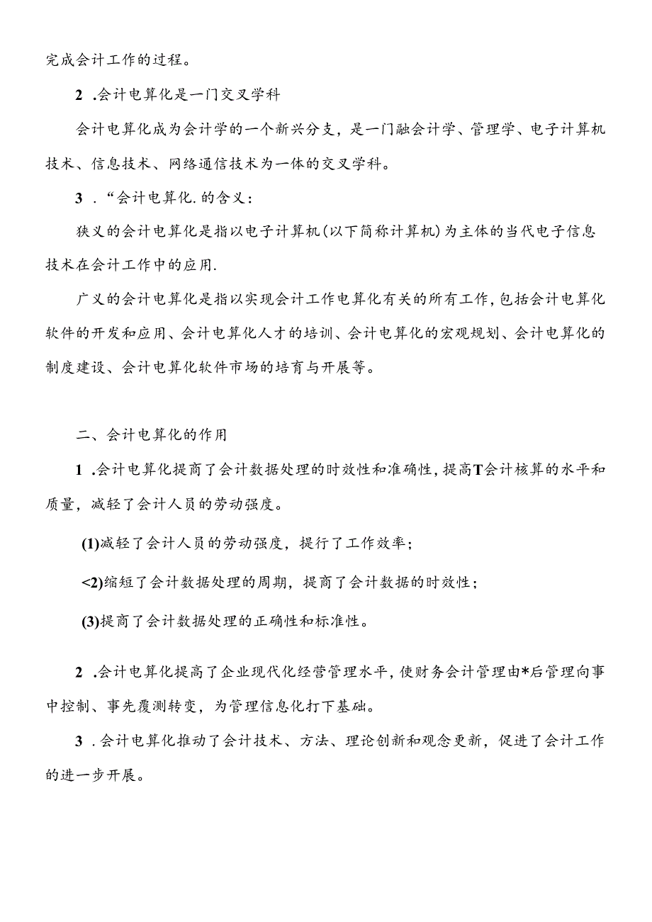 XXXX年会计从业资格考试《会计电算化》基础讲解(1).docx_第2页