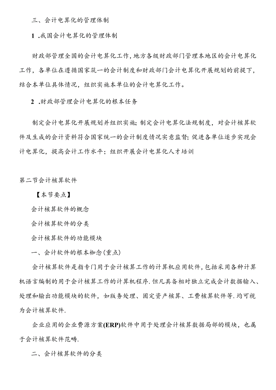 XXXX年会计从业资格考试《会计电算化》基础讲解(1).docx_第3页