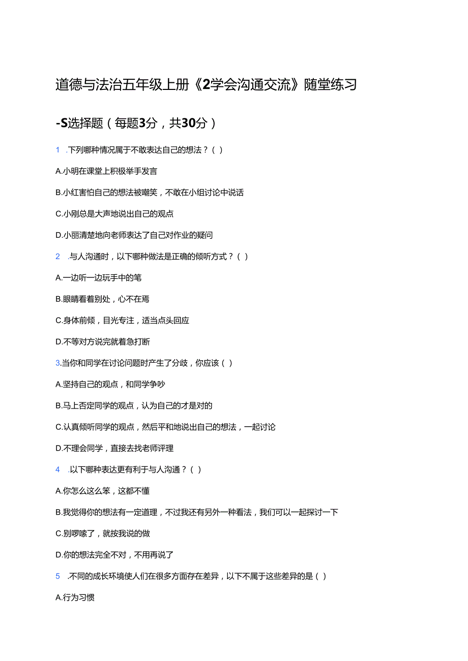 道德与法治五年级上册《2 学会沟通交流》随堂练习.docx_第1页